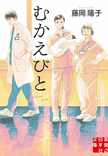 むかえびと (実業之日本社文庫)