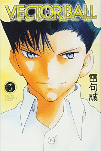 VECTOR BALL(3) (講談社コミックス)