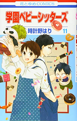 学園ベビーシッターズ 11 (花とゆめCOMICS)