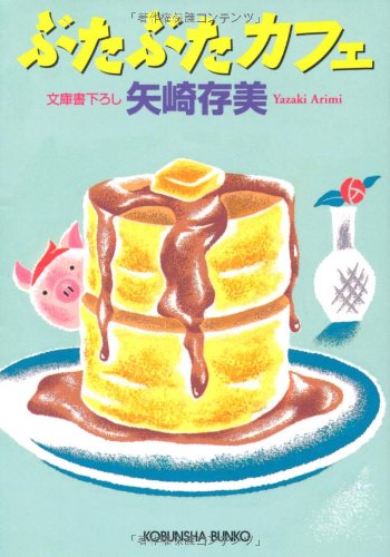 ぶたぶたカフェ (光文社文庫)