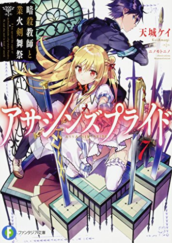 アサシンズプライド7 暗殺教師と業火剣舞祭 (ファンタジア文庫)