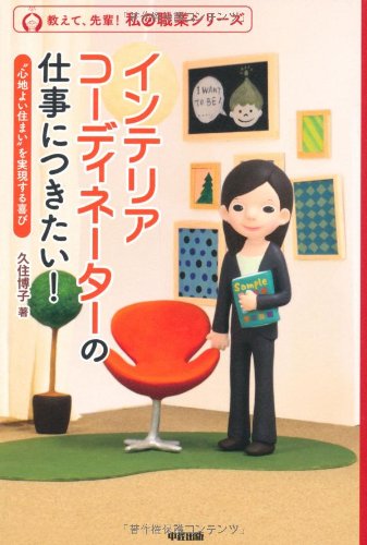 インテリアコーディネーターの仕事につきたい！ (私の職業)