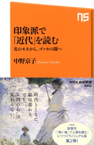 印象派で「近代」を読む 光のモネから、ゴッホの闇へ (NHK出版新書)