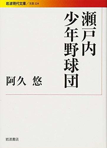 瀬戸内少年野球団 (岩波現代文庫)