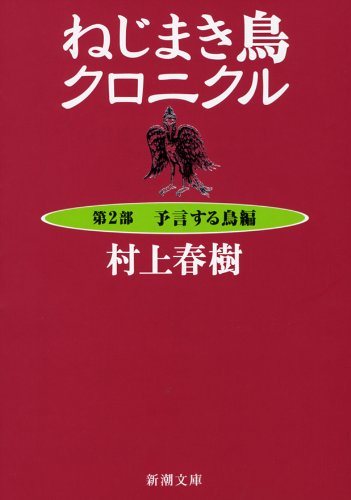 ねじまき鳥クロニクル〈第2部〉予言する鳥編 (新潮文庫)