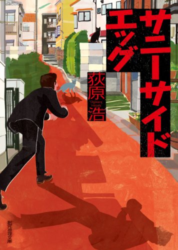 サニーサイドエッグ (創元推理文庫)