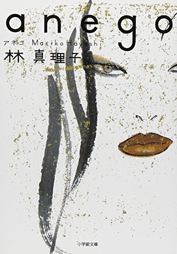 anego (小学館文庫)