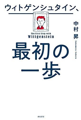 ウィトゲンシュタイン、最初の一歩
