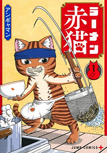 ラーメン赤猫 1 (ジャンプコミックス)