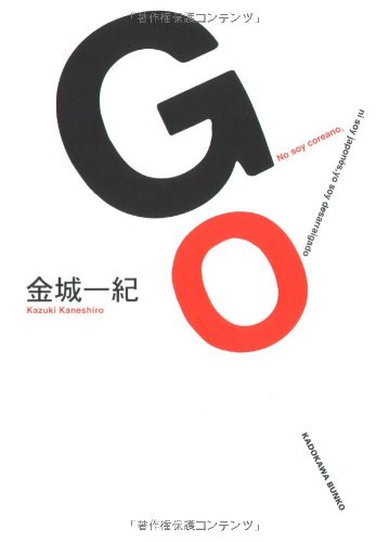 GO (角川文庫)