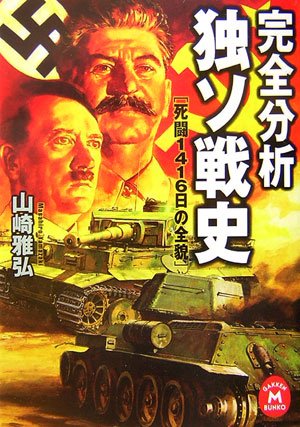 完全分析 独ソ戦史―死闘1416日の全貌 (学研M文庫)