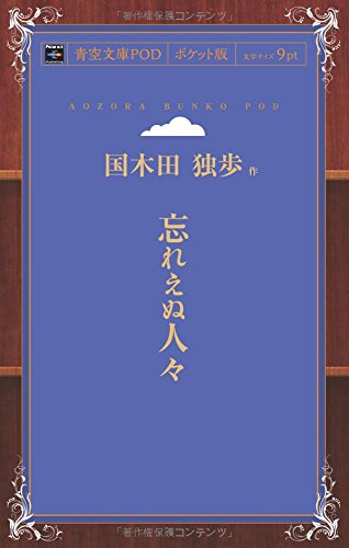 忘れえぬ人々 (青空文庫POD(ポケット版）)