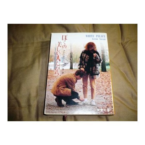 ぼくの美しい人だから (新潮文庫)