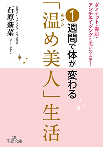 1週間で体が変わる「温め美人」生活: ダイエット・美肌・アンチエイジングも思いのまま! (王様文庫)