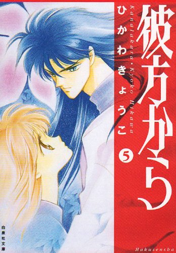 彼方から (第5巻) 白泉社文庫