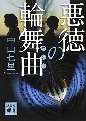 悪徳の輪舞曲 (講談社文庫)