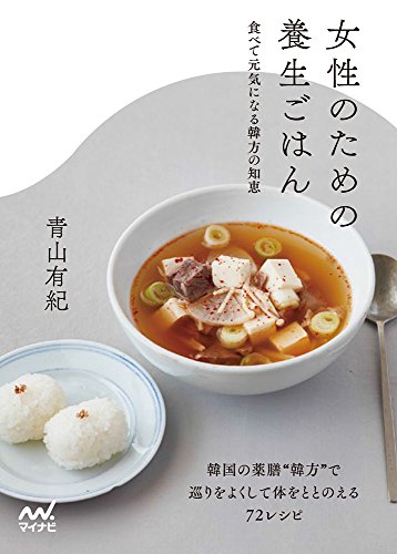女性のための養生ごはん ~食べて元気になる韓方の知恵~