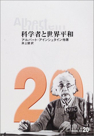 科学者と世界平和 (中公文庫BIBLIO20世紀)