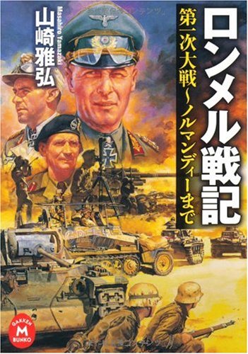 ロンメル戦記 (学研M文庫)