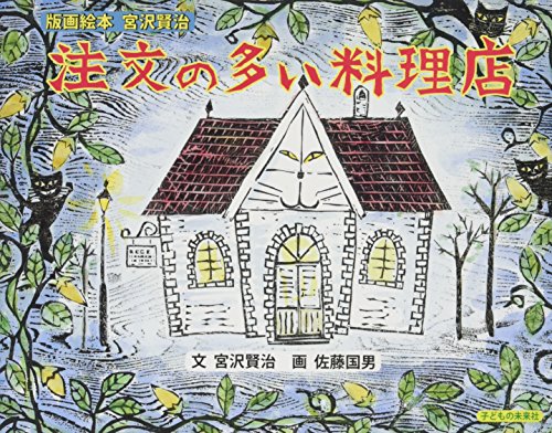 版画絵本宮沢賢治 注文の多い料理店