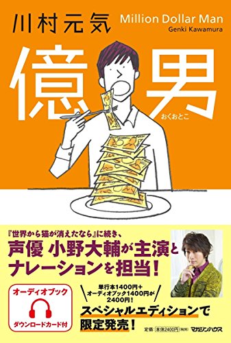 億男 オーディオブック付き スペシャル・エディション