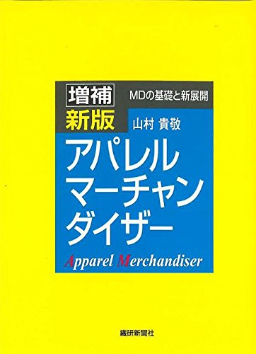 新版 アパレルマーチャンダイザー―MDの基礎と新展開