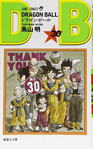 ドラゴンボール (巻30) (ジャンプ・コミックス)