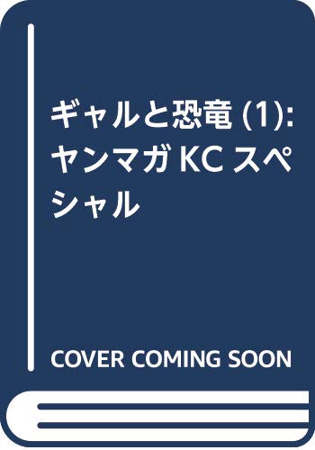 ギャルと恐竜(1) (ヤンマガKCスペシャル)