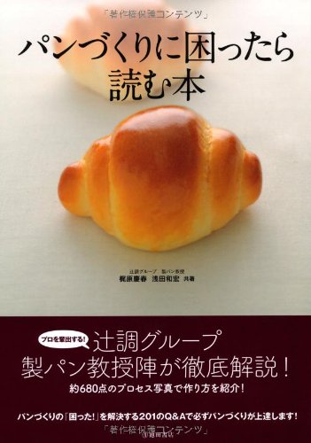 パンづくりに困ったら読む本