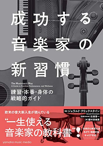 成功する音楽家の新習慣 ~練習・本番・身体の戦略的ガイド~