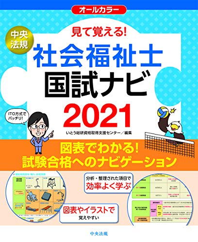 見て覚える!社会福祉士国試ナビ2021