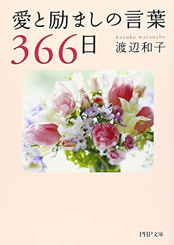愛と励ましの言葉366日 (PHP文庫)