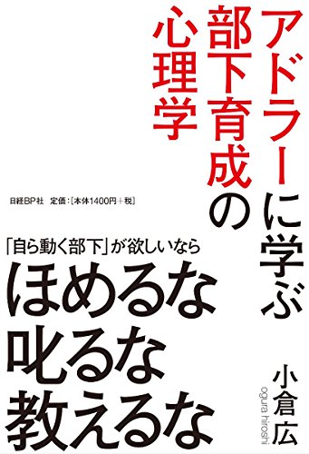 アドラーに学ぶ部下育成の心理学