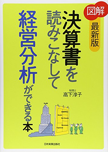 [最新版]図解 決算書を読みこなして経営分析ができる本