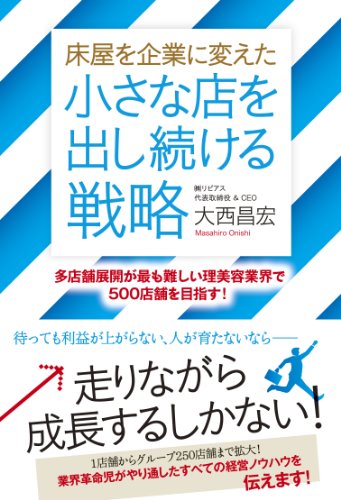 床屋を企業に変えた小さな店を出し続ける戦略