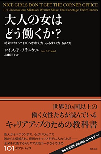 大人の女はどう働くか? ―絶対に知っておくべき考え方、ふるまい方、装い方