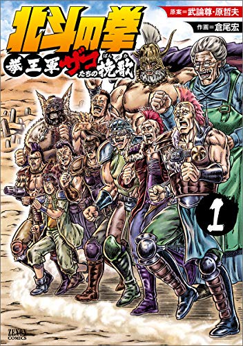 北斗の拳 拳王軍ザコたちの挽歌 1 (ゼノンコミックス)