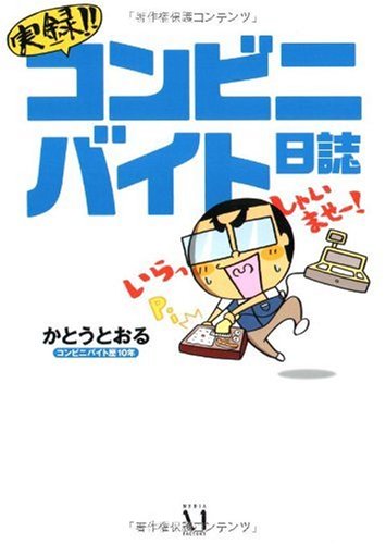 実録!!コンビニバイト日誌