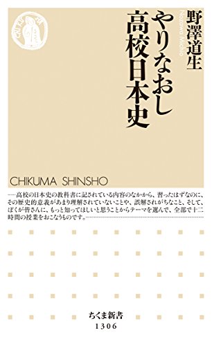 やりなおし高校日本史 (ちくま新書)