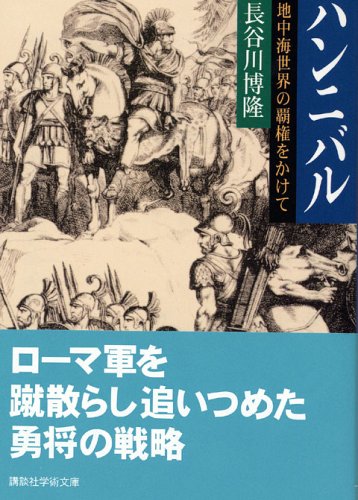 ハンニバル  地中海世界の覇権をかけて (講談社学術文庫)