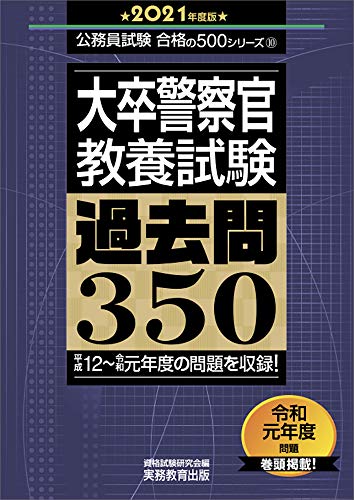 大卒警察官　教養試験 過去問350 2021年度 (公務員試験 合格の500シリーズ10)