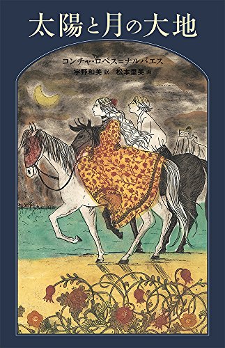 太陽と月の大地 (世界傑作童話シリーズ)
