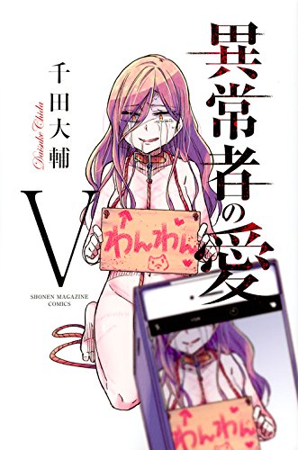 異常者の愛(5) (講談社コミックス)