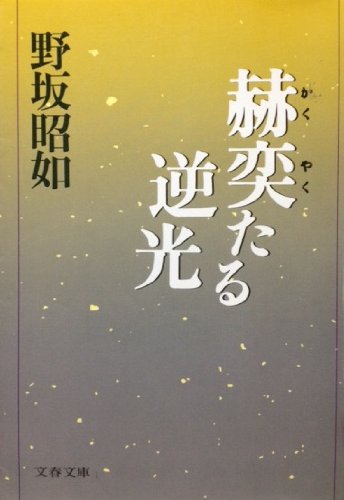 赫奕(かくやく)たる逆光 (文春文庫)