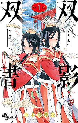 双影双書 (1) (少年サンデーコミックス)