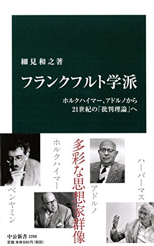 フランクフルト学派 -ホルクハイマー、アドルノから21世紀の「批判理論」へ (中公新書)