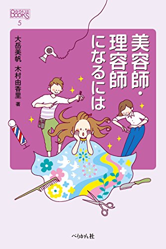 美容師・理容師になるには (なるにはBOOKS)