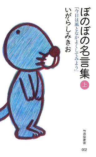 ぼのぼの名言集(上) 「今日は風となかよくしてみよう」 (竹書房新書)