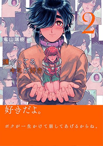嫌がってるキミが好き(2) (リュエルコミックス)