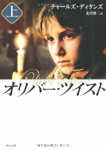 オリバー・ツイスト〈上〉 (角川文庫)